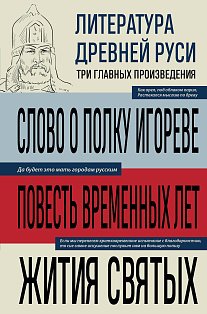 Литература Древней Руси. Слово о полку Игореве. Повесть временных лет. Жития святых