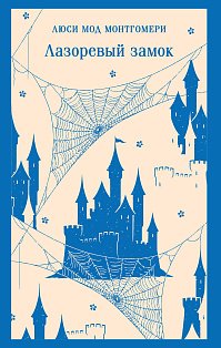 Лазоревый замок