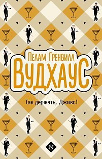 Так держать, Дживс!