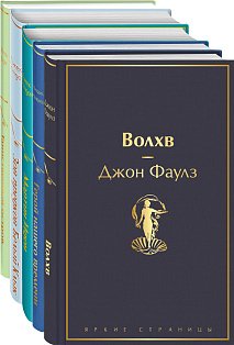 Морской бриз 2 (комплект из 5 книг: Волхв, Герой нашего времени, Мартин Иден и др.)