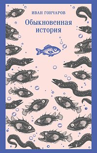 Обыкновенная история