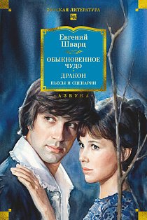 Обыкновенное чудо. Дракон: пьесы и сценарии (с илл.)