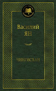 Чингисхан