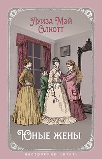 Юные жены (с илл.)