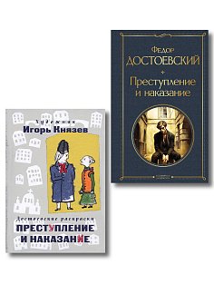 Преступление, наказание и раскраска (набор из книги и раскраски)