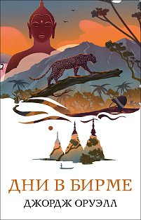 Набор "Скотный двор. Эссе", "Дни в Бирме" (из 2-х книг)