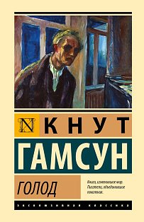 Голод