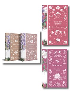 Набор "Медово-сладкий гиацинт" (комплект из 4-х книг: Мидлмарч. Том 1 и Том 2, Темный цветок, Север и юг)