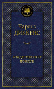 Рождественские повести
