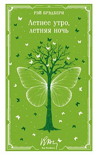 Летнее утро, летняя ночь