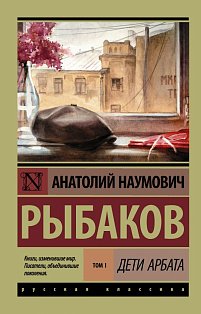 Дети Арбата. [В 3 кн.]. Кн. 1. Дети Арбата