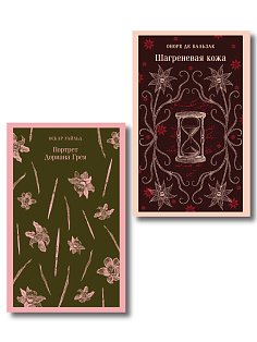 Набор "Проклятые желания (комплект из 2 книг : "Шагреневая кожа" Бальзака и "Портрет Дориана Грея" Уайльда)