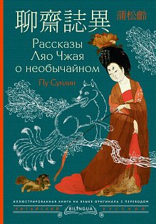Рассказы Ляо Чжая о необычайном = Liáozhāi zhìyì