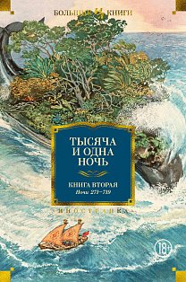 Тысяча и одна ночь. Книга 2. Ночи 271-719 (илл. Н. Ушина)