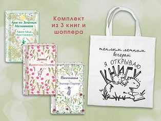 Набор Истории о девочках (комплект из 3 книг с шоппером)