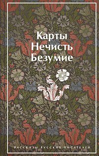 Карты. Нечисть. Безумие. Рассказы русских писателей (закрас обреза)