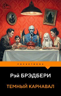 Темный карнавал
