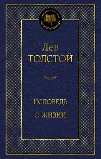 Исповедь. О жизни