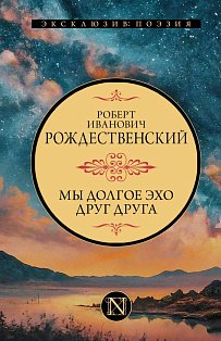 Мы долгое эхо друг друга