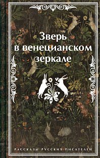 Зверь в венецианском зеркале. Рассказы русских писателей