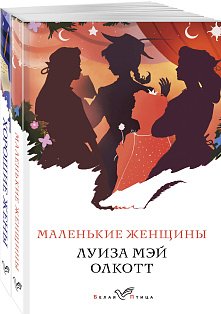 Комплект "Маленькие женщины. Истории их жизней" ( из 2-х книг: "Маленькие женщины", "Хорошие жены")