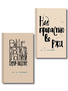 Коллекция романов Дж. Д. Сэлинджера (набор из 2-х книг: Над пропастью во ржи и Выше стропила, плотники. Симор - введение)