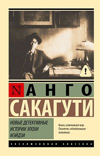 Новые детективные истории эпохи Мэйдзи