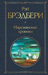 Марсианские хроники