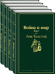 Война и мир (комплект из 4 книг)