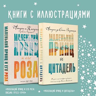 Набор Маленький принц Экзюпери (из 2-х книг: "Маленький принц и Цитадель" и "Маленький принц и его Роза. Письма 1930-1944")