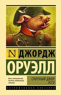 Скотный двор. Эссе