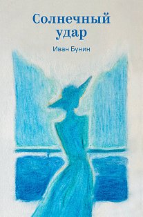 Солнечный удар