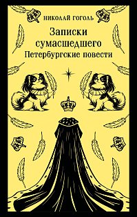 Записки сумасшедшего. Петербургские повести