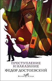 Преступление и наказание