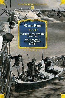 Пятнадцатилетний капитан. Пять недель на воздушном шаре (илл. Буриана)