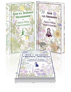 Комплект 3 истории об известной Ане из Мезонинов (из 3-х книг: "Аня из Зеленых Мезонинов", "Аня из Авонлеи", "Аня с острова Принца Эдуарда")