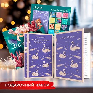 Новогодний набор для девочек (Книга "Маленькие женщины. Хорошие жены", блокнот "Нежные лебеди", настенный календарь "Элегантные цветы")