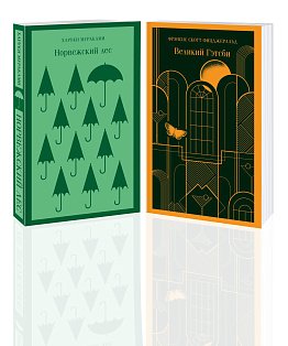 Герои Харуки Мураками (набор из 2 книг: Норвежский лес, Великий Гэтсби)