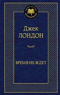 Время-не-ждет