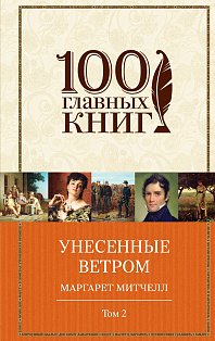 Унесенные ветром. Том 2 (в суперобложке)
