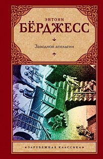 Зар.класс!/Заводной апельсин