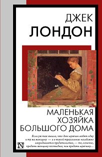 Маленькая хозяйка Большого дома