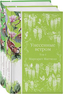 Унесенные ветром (комплект из 2-х книг)