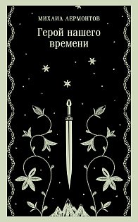 Герой нашего времени