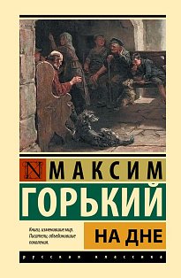 На дне