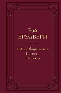 451' по Фаренгейту. Повести. Рассказы