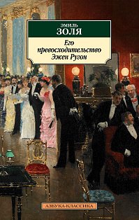 Его превосходительство Эжен Ругон