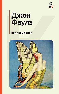 Коллекционер