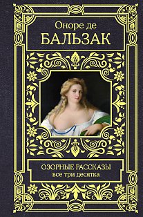 Озорные рассказы. Все три десятка