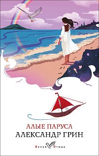 Алые паруса